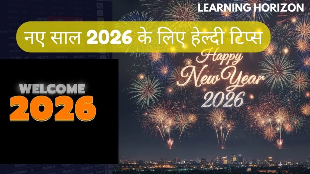नए साल 2026 के लिए हेल्दी टिप्स: स्वस्थ और खुशहाल जीवन के 20 आसान उपाय
नया साल 2026 नई शुरुआत का मौका है। ज़्यादातर लोग इस समय स्वस्थ जीवन, वजन कम करने, फिटनेस और मानसिक शांति से जुड़े लेख सर्च करते हैं। नीचे दिया गया कंटेंट ब्लॉग के लिए SEO-friendly, आसान भाषा और डिटेल में लिखा गया है।