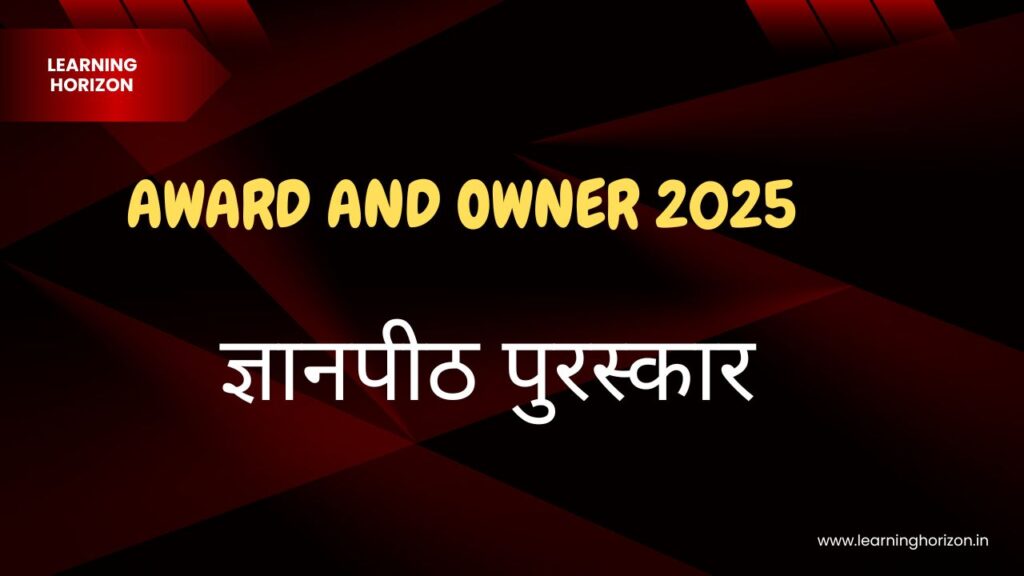 ज्ञानपीठ पुरस्कार (Jnanpith Award) 