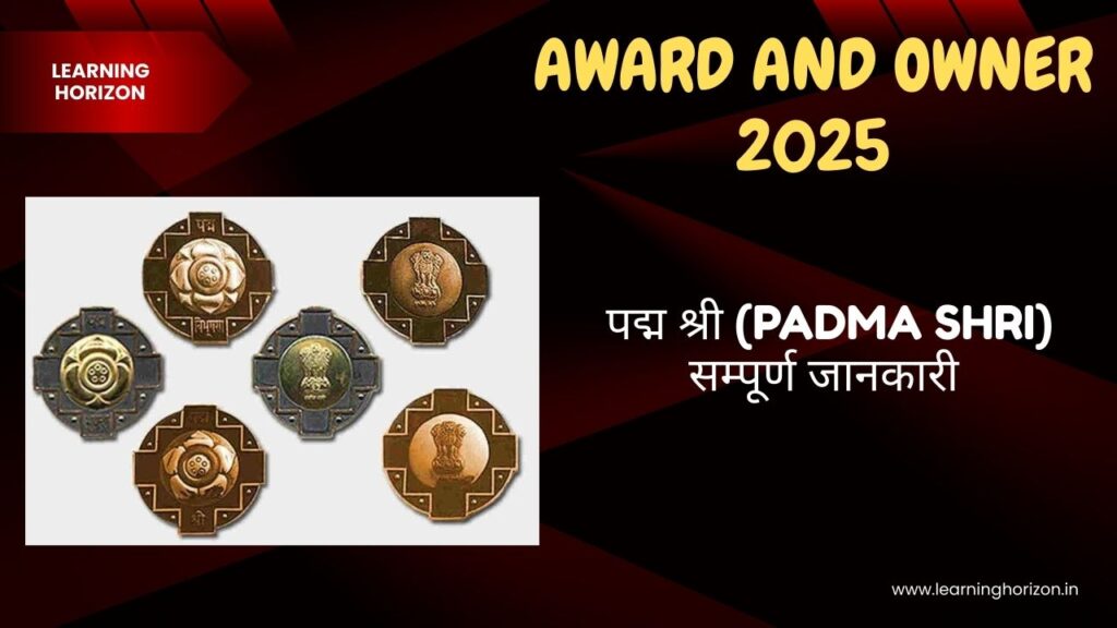 पद्म श्री (Padma Shri) — सम्पूर्ण जानकारी 