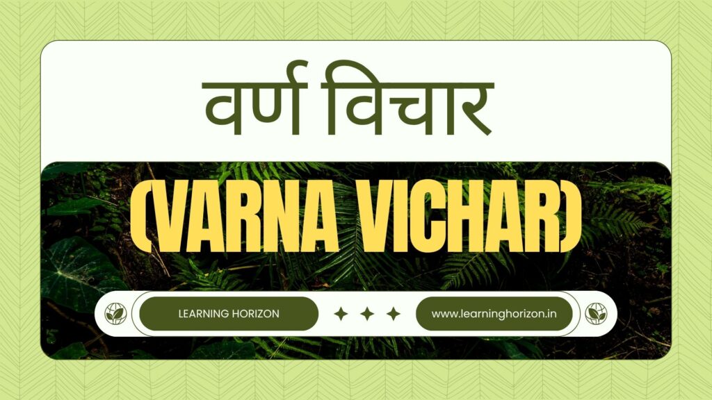 वर्ण विचार (Varna Vichar)